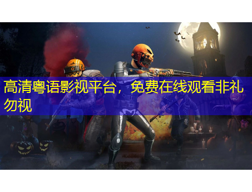 高清粵語(yǔ)影視平臺(tái)，免費(fèi)在線(xiàn)觀看非禮勿視