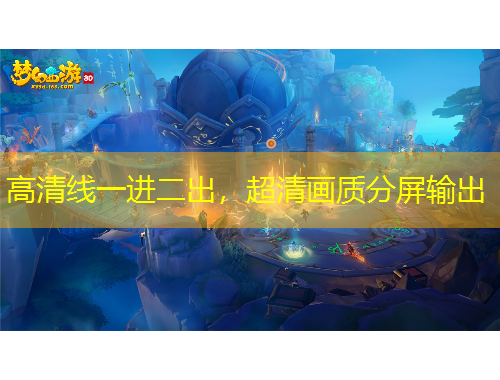 高清線一進二出，超清畫質(zhì)分屏輸出