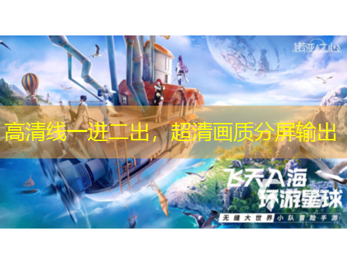 高清線一進二出，超清畫質(zhì)分屏輸出