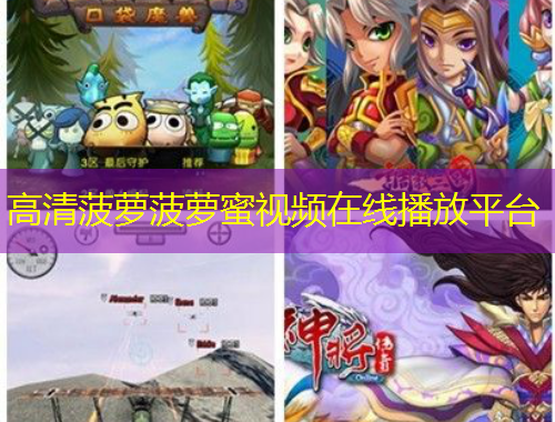 高清菠蘿菠蘿蜜視頻在線播放平臺