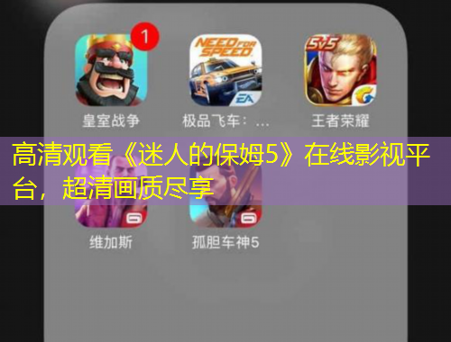 高清觀看《迷人的保姆5》在線影視平臺，超清畫質(zhì)盡享