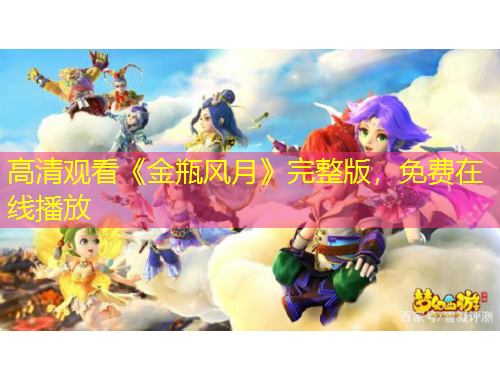 高清觀看《金瓶風(fēng)月》完整版，免費(fèi)在線播放