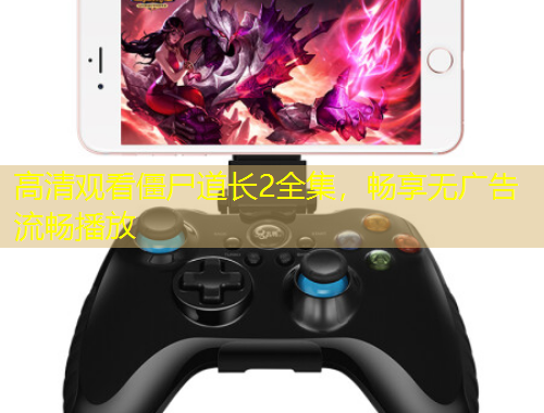 高清觀看僵尸道長2全集，暢享無廣告流暢播放