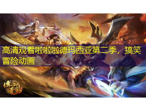 高清觀看啦啦啦德瑪西亞第二季，搞笑冒險(xiǎn)動(dòng)畫