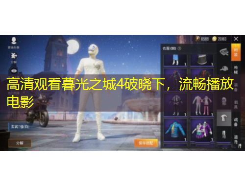 高清觀看暮光之城4破曉下，流暢播放電影