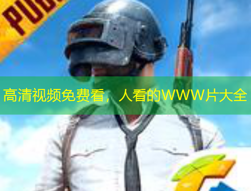 高清視頻免費看，人看的WWW片大全
