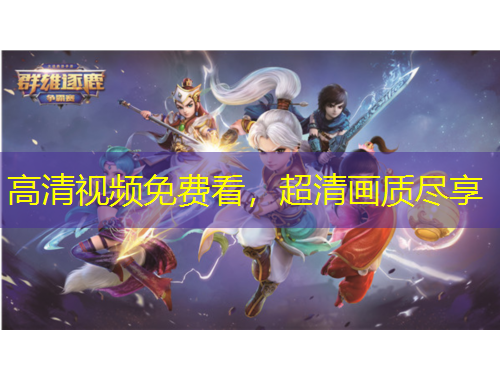 高清視頻免費(fèi)看，超清畫質(zhì)盡享