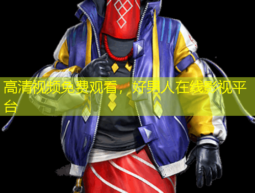 高清視頻免費(fèi)觀看，好男人在線影視平臺(tái)