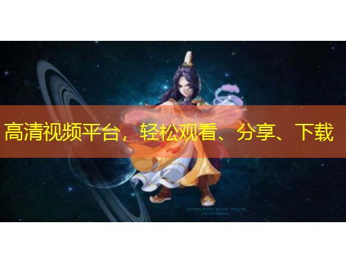 高清視頻平臺，輕松觀看、分享、下載