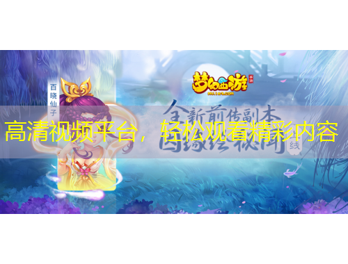 高清視頻平臺，輕松觀看精彩內(nèi)容