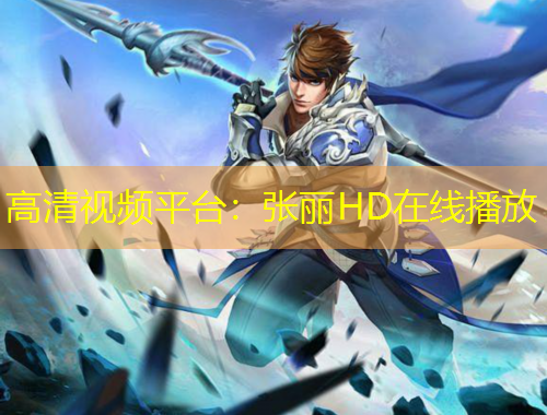 高清視頻平臺：張麗HD在線播放