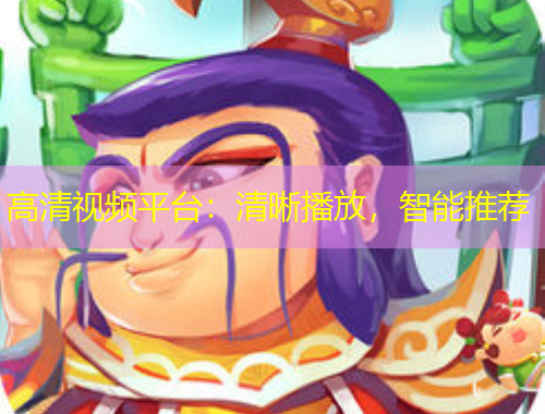 高清視頻平臺：清晰播放，智能推薦