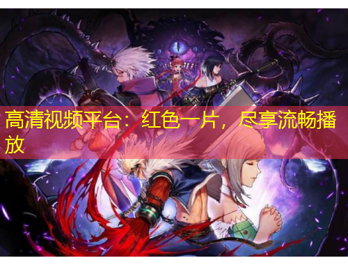 高清視頻平臺：紅色一片，盡享流暢播放