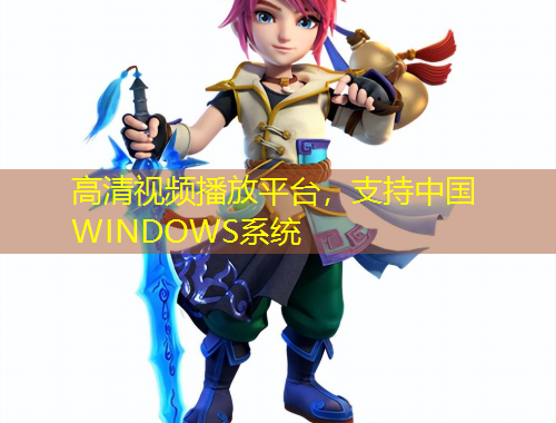 高清視頻播放平臺，支持中國WINDOWS系統(tǒng)
