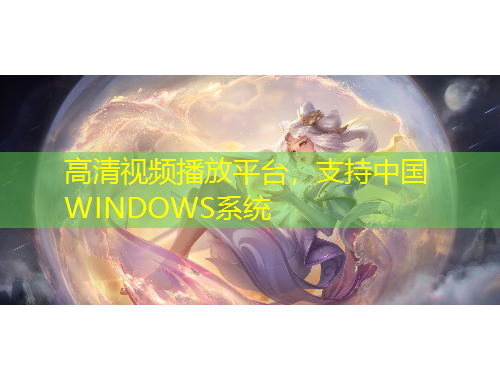 高清視頻播放平臺，支持中國WINDOWS系統(tǒng)