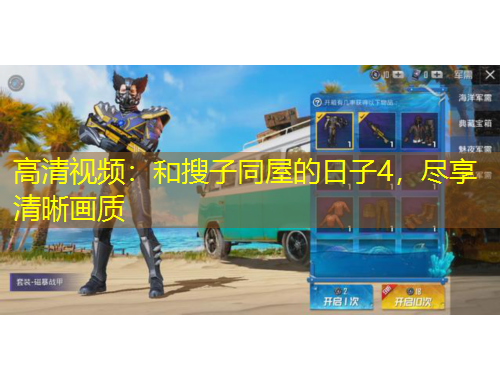 高清視頻：和搜子同屋的日子4，盡享清晰畫(huà)質(zhì)