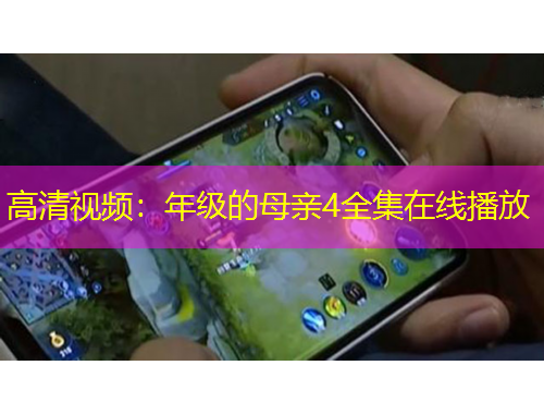 高清視頻：年級(jí)的母親4全集在線播放