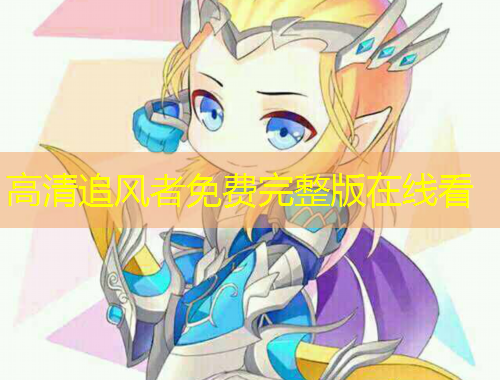 高清追風(fēng)者免費完整版在線看