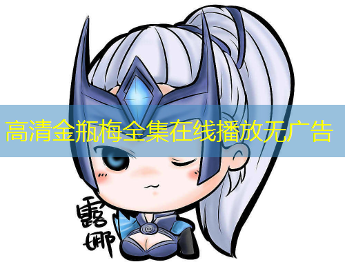 高清金瓶梅全集在線播放無(wú)廣告