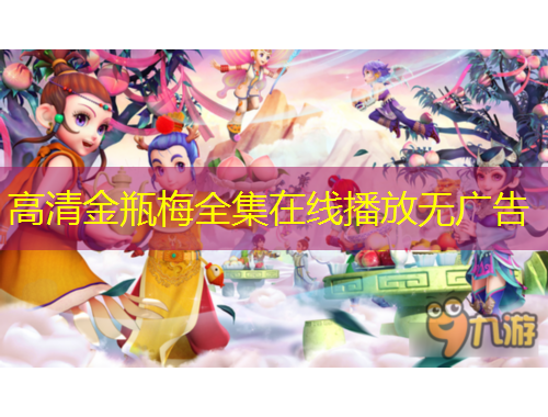 高清金瓶梅全集在線播放無(wú)廣告