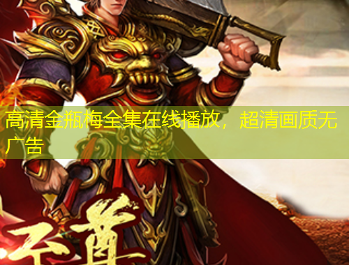 高清金瓶梅全集在線播放，超清畫質無廣告