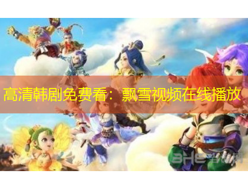 高清韓劇免費(fèi)看：飄雪視頻在線播放
