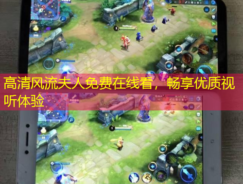 高清風(fēng)流夫人免費(fèi)在線看，暢享優(yōu)質(zhì)視聽(tīng)體驗(yàn)
