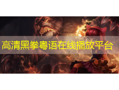 高清黑拳粵語(yǔ)在線播放平臺(tái)