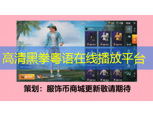 高清黑拳粵語(yǔ)在線播放平臺(tái)