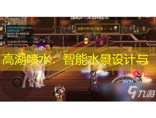 高湖噴水：智能水景設(shè)計與