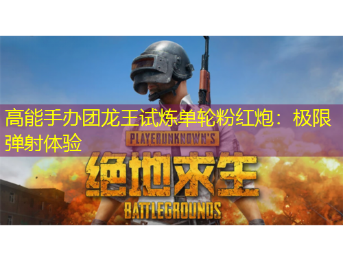 高能手辦團龍王試煉單輪粉紅炮：極限彈射體驗