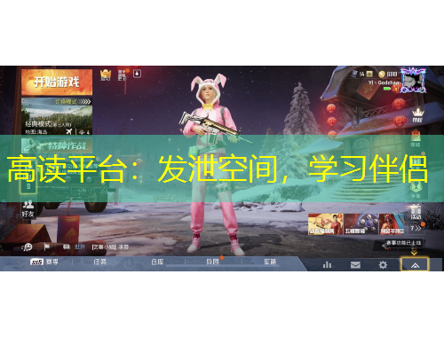 高讀平臺：發(fā)泄空間，學(xué)習(xí)伴侶