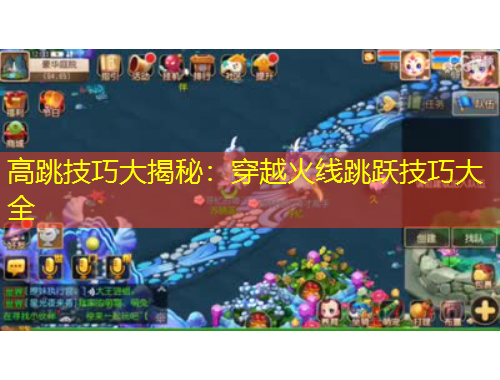 高跳技巧大揭秘：穿越火線跳躍技巧大全