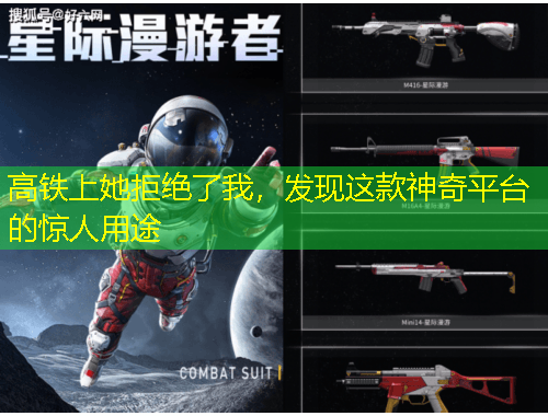 高鐵上她拒絕了我，發(fā)現(xiàn)這款神奇平臺(tái)的驚人用途