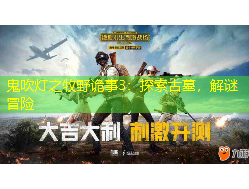 鬼吹燈之牧野詭事3：探索古墓，解謎冒險(xiǎn)