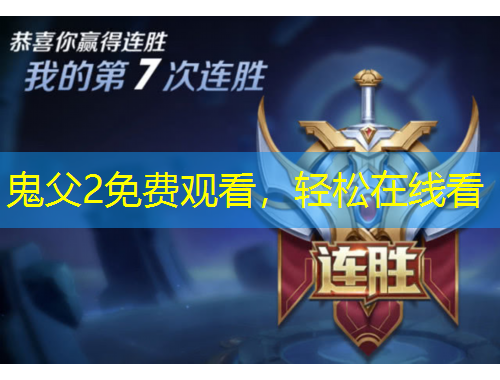 鬼父2免費(fèi)觀看，輕松在線看