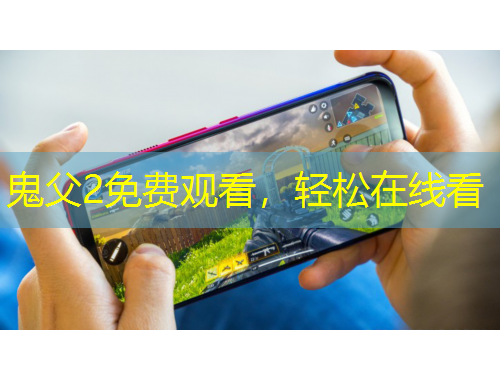 鬼父2免費(fèi)觀看，輕松在線看