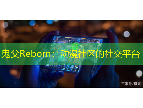 鬼父Reborn：動漫社區(qū)的社交平臺
