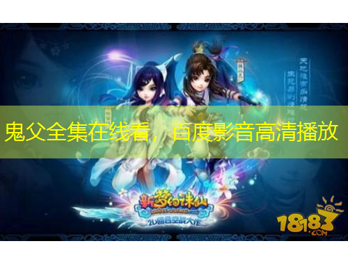 鬼父全集在線看，百度影音高清播放