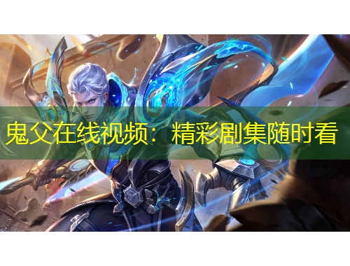 鬼父在線視頻：精彩劇集隨時(shí)看