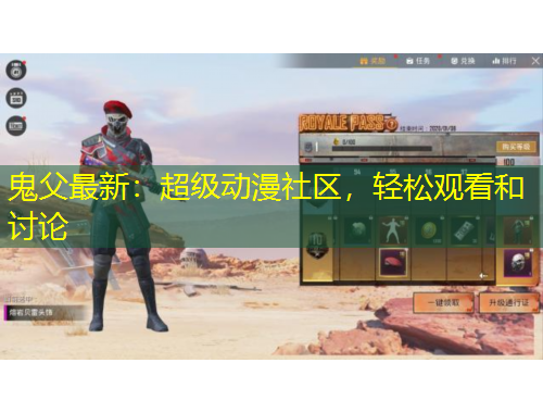 鬼父最新：超級(jí)動(dòng)漫社區(qū)，輕松觀看和討論