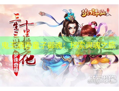 鬼王酒吞童子御魂：探索靈魂之旅