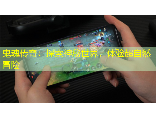 鬼魂傳奇：探索神秘世界，體驗(yàn)超自然冒險(xiǎn)