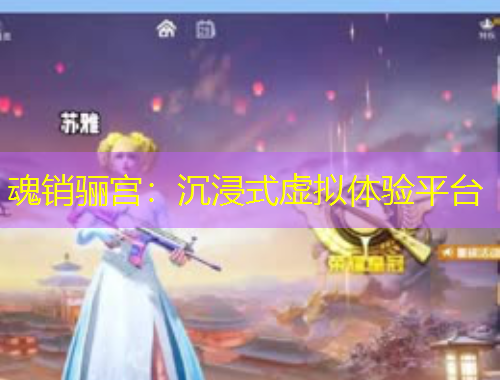 魂銷驪宮：沉浸式虛擬體驗(yàn)平臺