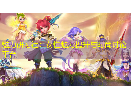 魅力研習(xí)社：女性魅力提升與時(shí)尚討論平臺(tái)