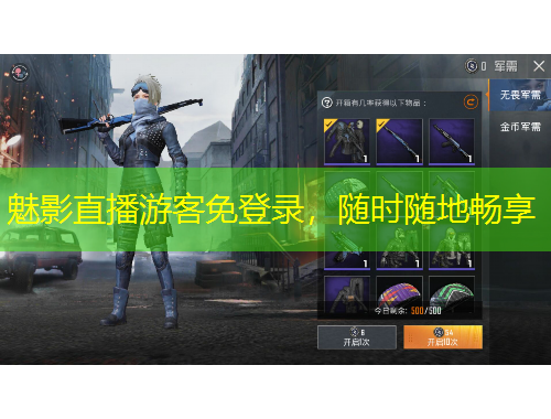 魅影直播游客免登錄，隨時(shí)隨地暢享