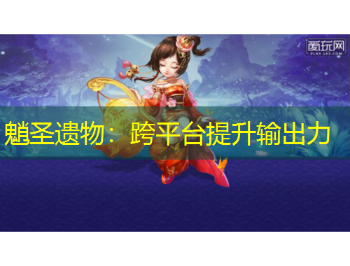 魈圣遺物：跨平臺(tái)提升輸出力