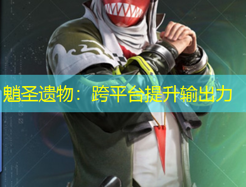 魈圣遺物：跨平臺(tái)提升輸出力