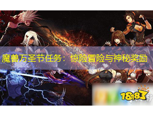 魔獸萬(wàn)圣節(jié)任務(wù)：驚險(xiǎn)冒險(xiǎn)與神秘獎(jiǎng)勵(lì)