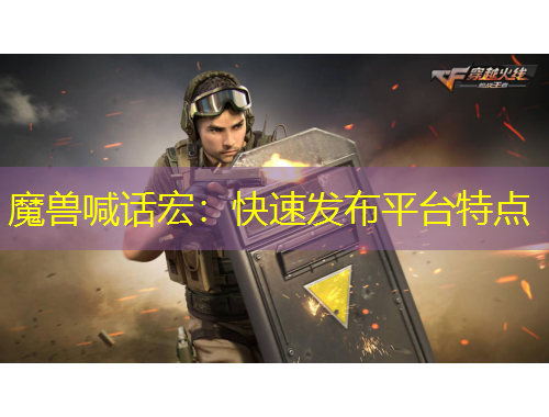 魔獸喊話宏：快速發(fā)布平臺(tái)特點(diǎn)